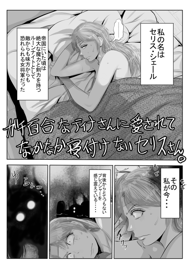 ガチ百合なティナさんに愛されてなかなか寝付けないセリスさん 第1話 ガチ百合なティナさんに愛されてなかなか寝付けないセリスさん 表ドラ満貫 ニコニコ漫画