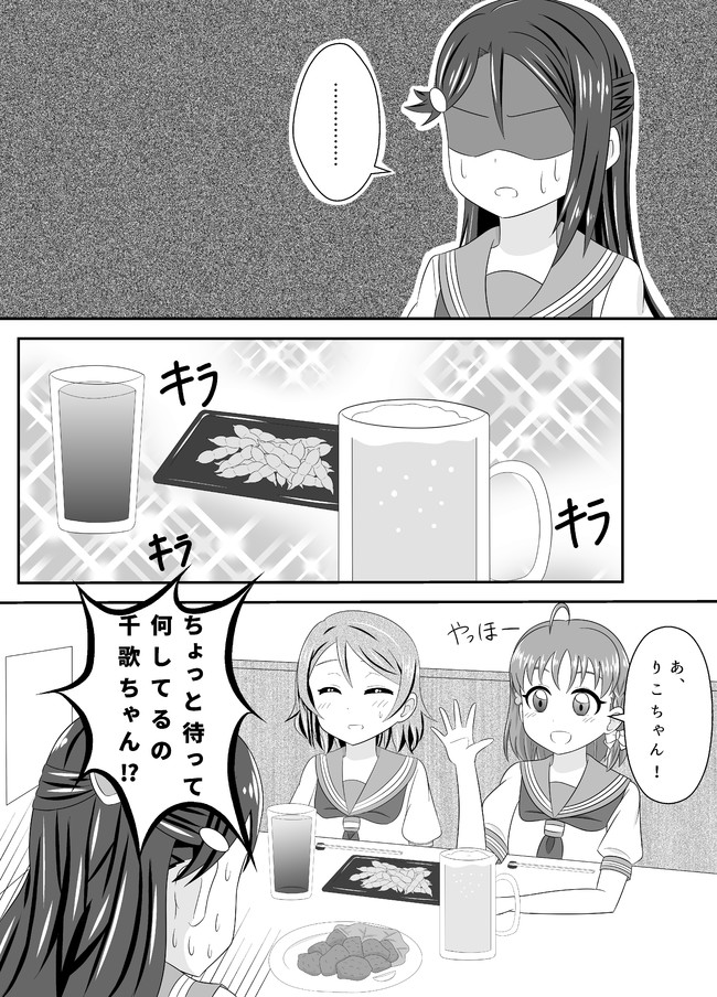 ラブライブの漫画 既刊公開 Aqoursで飲み会 はるへい ニコニコ漫画