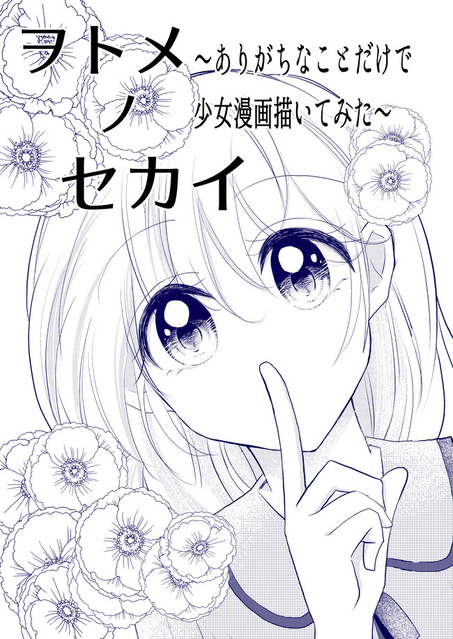 ヲトメノセカイ ありがちなことだけで少女漫画描いてみた 第1話 どきどき スクールライフ 氷河ようすけ ニコニコ漫画