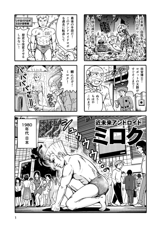 近未来アンドロイド ミロク 第1話 田口始 ニコニコ漫画