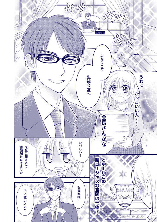 ヲトメノセカイ ありがちなことだけで少女漫画描いてみた 第4話 キラキラ 魅惑の生徒会 氷河ぜろ ニコニコ漫画