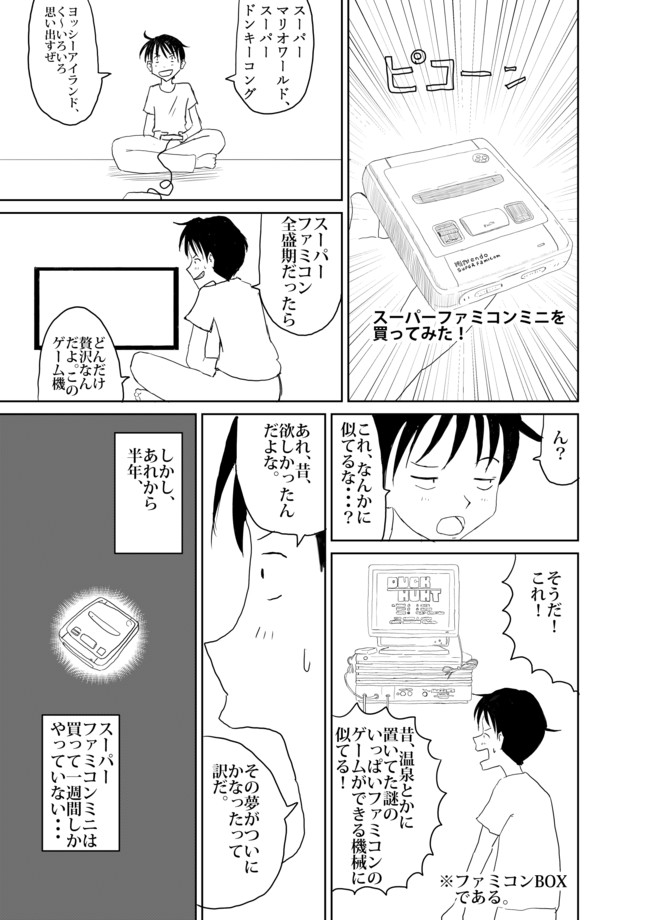 別冊 毎日漫画 第7話 スーパーファミコンミニを買ってみた Maguro ニコニコ静画 マンガ