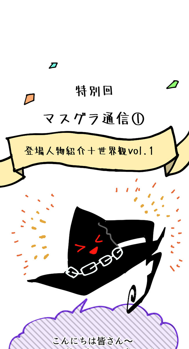 彼と彼女の魔法契約 特別回 マスグラ通信 人物 世界観 Comico ニコニコ漫画