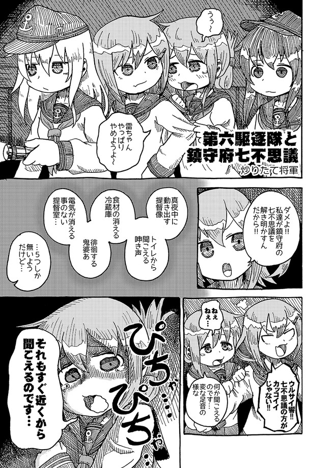 艦これ短編漫画集 第六駆逐隊と鎮守府七不思議 炒りたて将軍 ニコニコ漫画