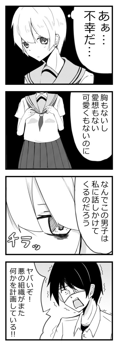 ネガティブ少女がポジティブな中二病男子に出会ったら 第1話 Kamis ニコニコ漫画