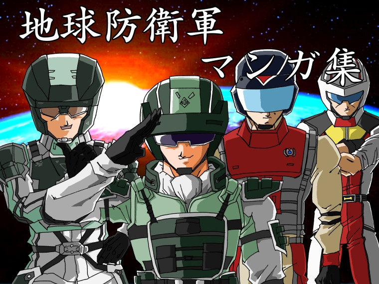 地球防衛軍 マンガ集 パウ おすすめ無料漫画 ニコニコ漫画