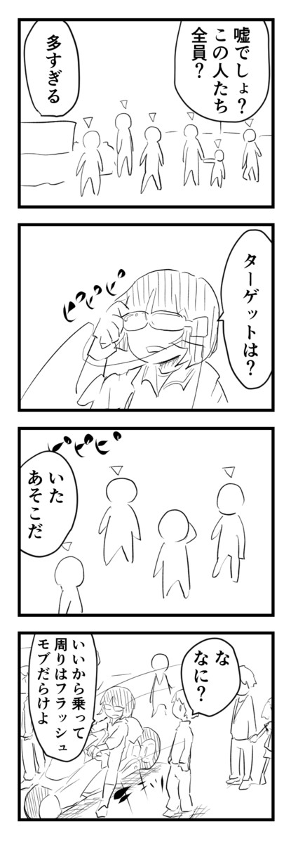 ツイ漫画捨て場 フラッシュモブされそうな人を救出するプロの女 まの瀬 ニコニコ漫画
