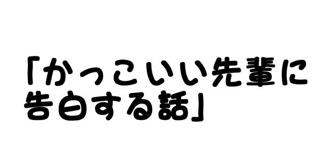 告白ダイジェスト 川村短編 かっこいい先輩に告白する話 川村拓 ニコニコ漫画