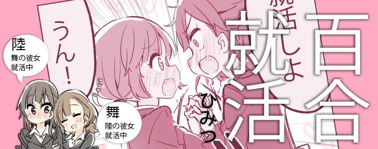 百合就活 ひみつ おすすめ無料漫画 ニコニコ漫画