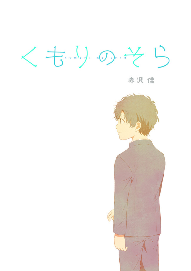 くもりのそら ２６話 一緒がいい 赤沢 佳 ニコニコ漫画