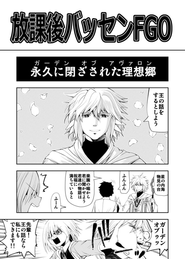 放課後バッセンfgo 永久に閉ざされた理想郷 やの ニコニコ漫画