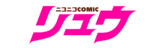 ニコニコCOMICリュウ