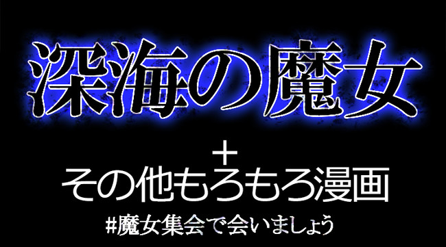 魔女と少年 第29話 深海の魔女 キオナト ニコニコ漫画