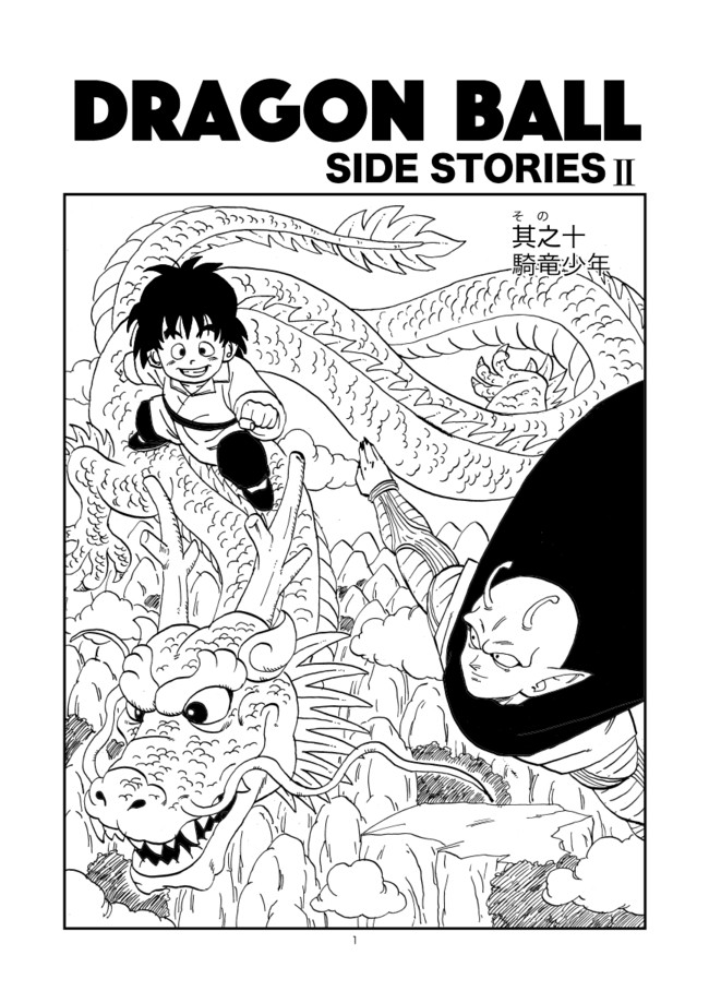 Dragon Ball Side Stories 騎竜少年 渡本俊雄 ニコニコ漫画