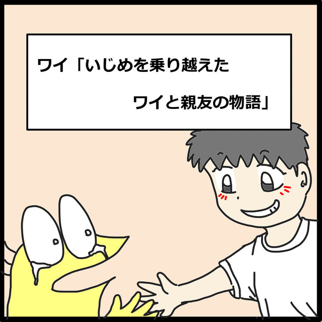 ワイ ニートのワイの物語 ワイ いじめを乗り越えたワイと親友の物語 1 2 くそや商店 ニコニコ漫画