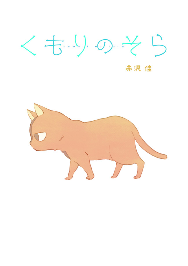 くもりのそら ２９話 とくべつ 赤沢 佳 ニコニコ漫画