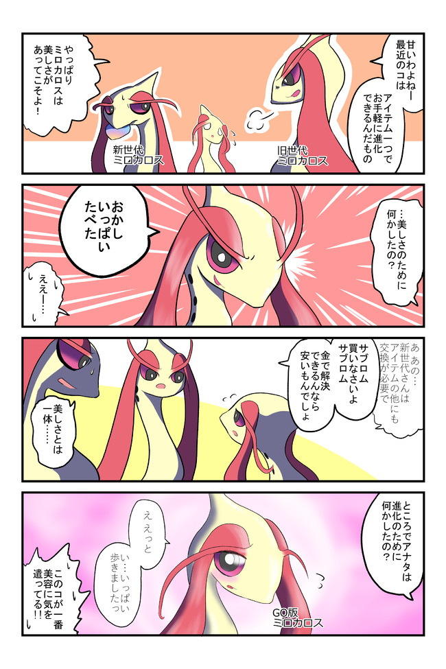 ポケモン三つ巴4コマ ミロカロス 不見餅臥真 ニコニコ静画 マンガ