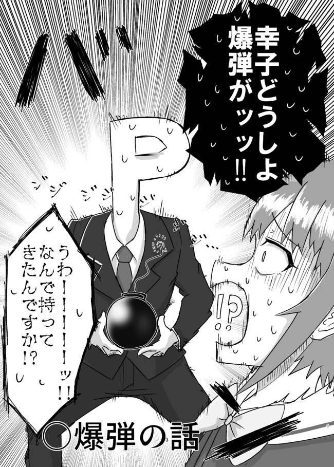 デレマス漫画 爆弾の話 スヨタカ ニコニコ漫画