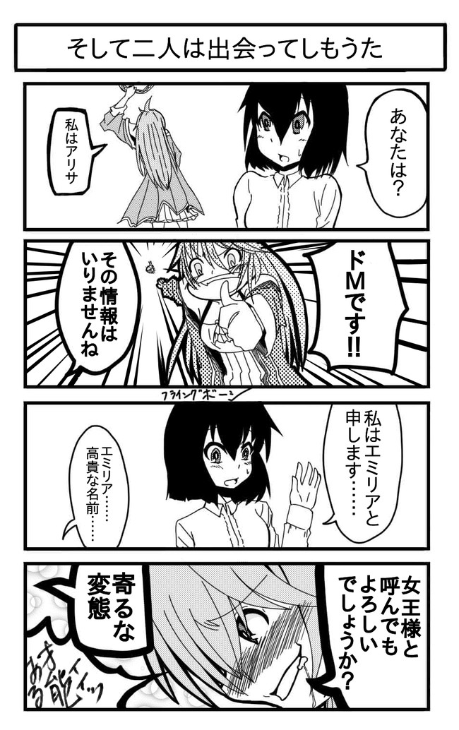 ア ロット オブ ストーリーズ四コマ漫画 そして二人は出会ってしもうた シンヨウ ニコニコ漫画