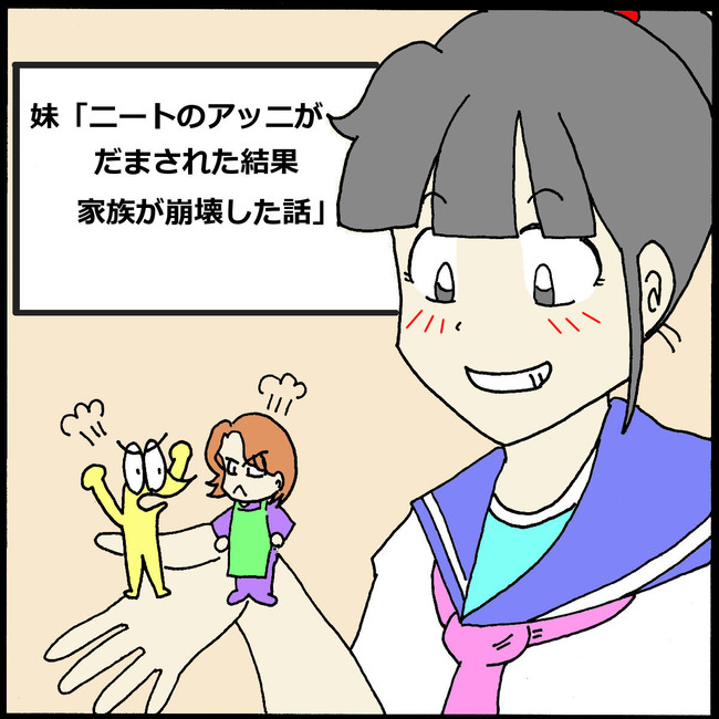 ワイ ニートのワイの物語 妹 ニートのアッニがだまされた結果家族が崩壊した話 1 2 くそや商店 ニコニコ漫画
