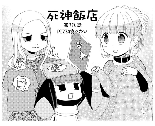 死神飯店 縦スクロール版 ２ 第114話 Pizza食べたい サイトウニガミ ニコニコ漫画