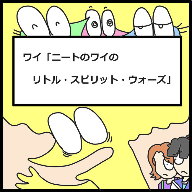 ワイ ニートのワイの物語 ワイ ニートのワイのリトル スピリット ウォーズ 2 2 くそや商店 ニコニコ漫画