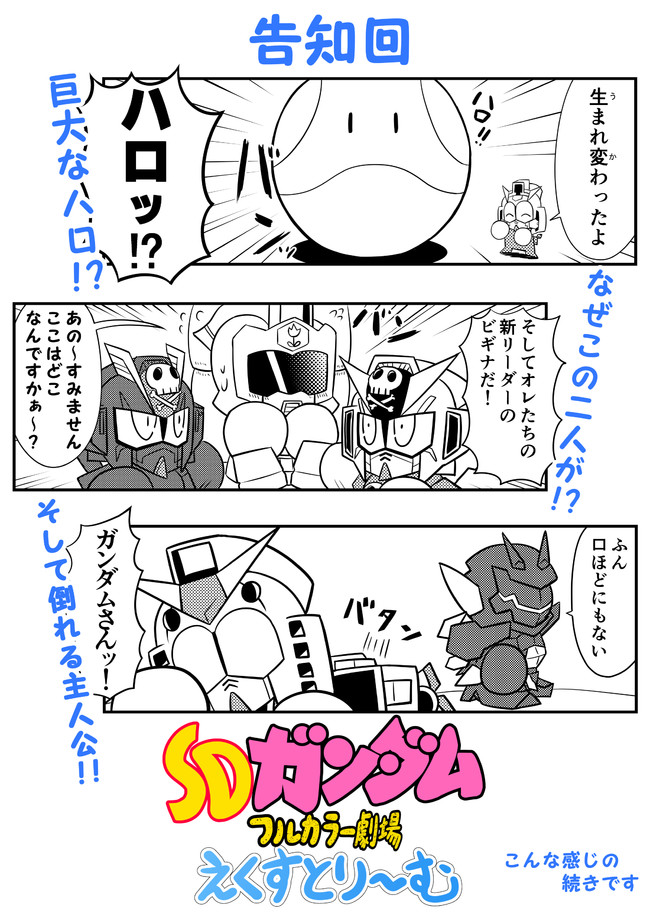 Sdガンダムフルカラー劇場next Ex告知回 Hiqu ニコニコ漫画