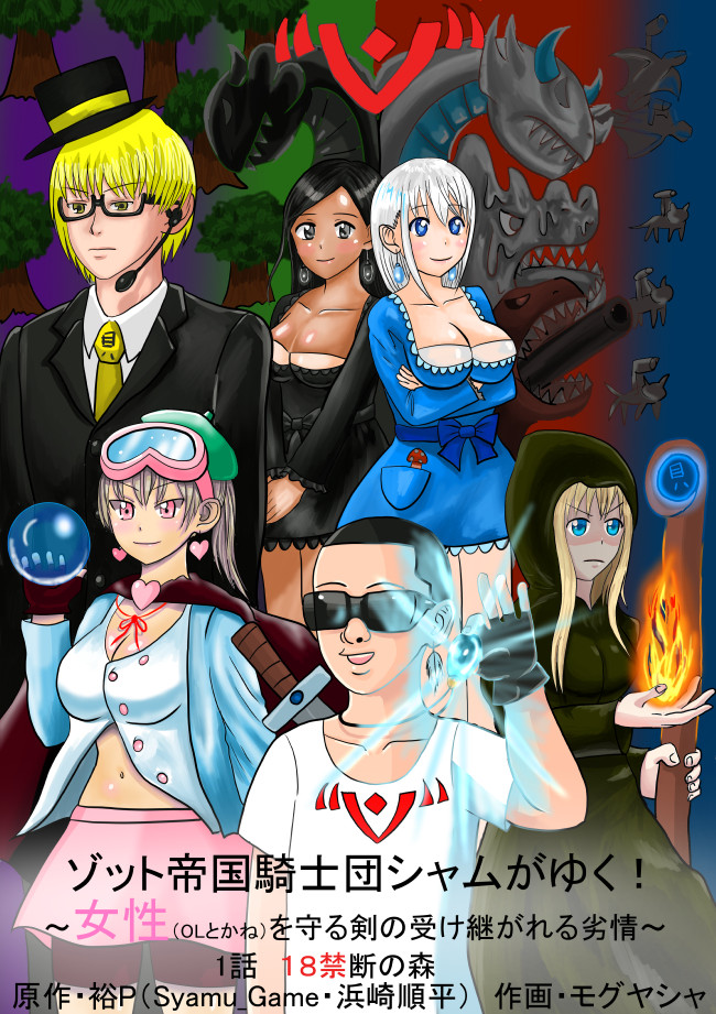ゾット帝国騎士団シャムがゆく 女性を守る剣の受け継がれる劣情 第1話 18禁断の森 モグヤシャ ニコニコ漫画