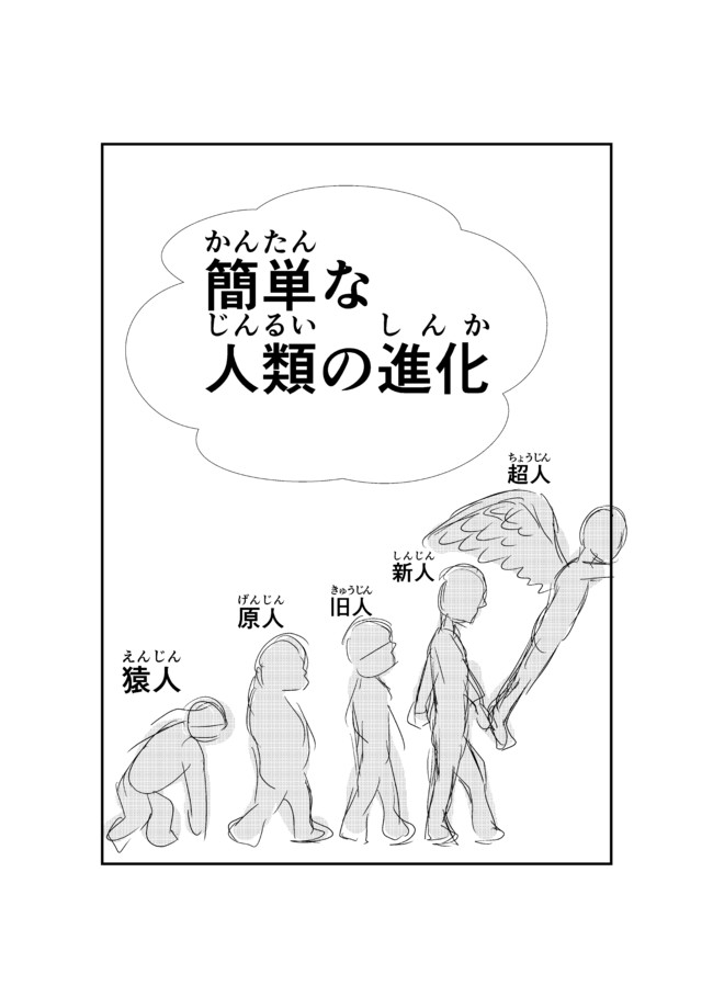 簡単な 簡単な人類の進化 Tst ニコニコ漫画