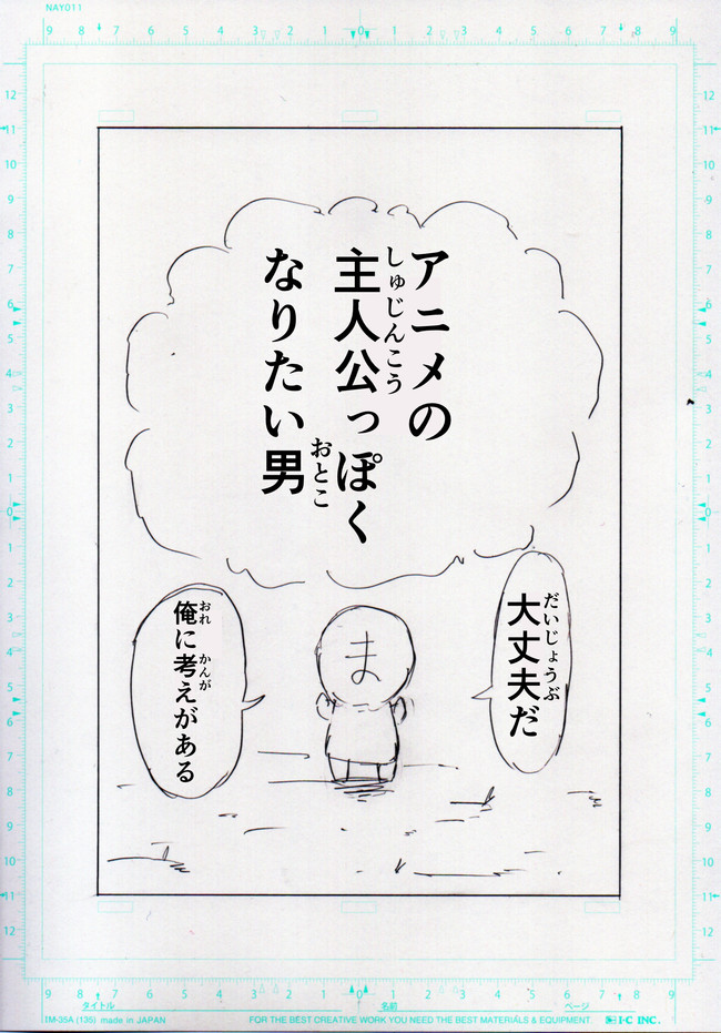 男シリーズ アニメの主人公っぽくなりたい男 Tst ニコニコ漫画