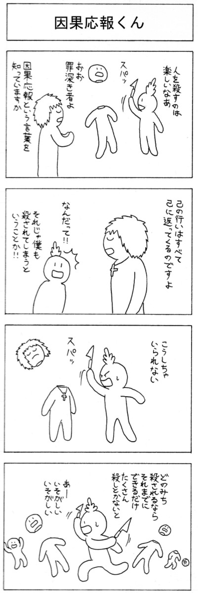 徳丸無明の4コマ 因果応報くん 徳丸無明 ニコニコ漫画