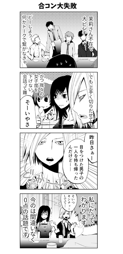 魔法少女 コンプレックス 第69話 合コン大失敗 岩村月子 ニコニコ漫画