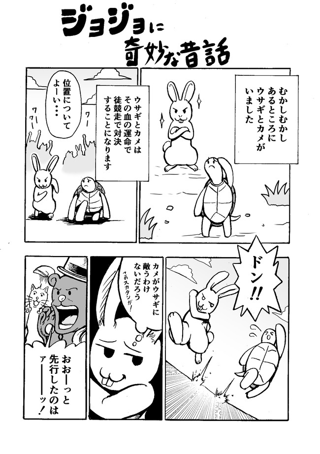 ジョジョに奇妙な昔話 ウサギとかめ Gun2g ニコニコ漫画