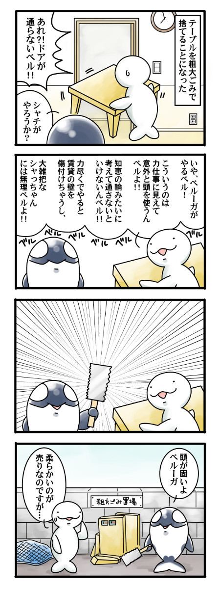 ベルーガとシャチ ４コマ ベルーガとシャチと粗大ごみ いいわか こね ニコニコ漫画