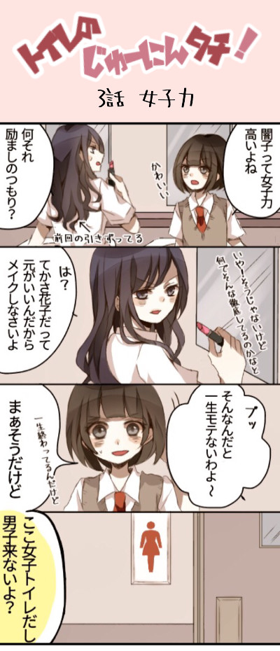 トイレのじゅーにんタチ 3話 女子力 おうじ ニコニコ漫画