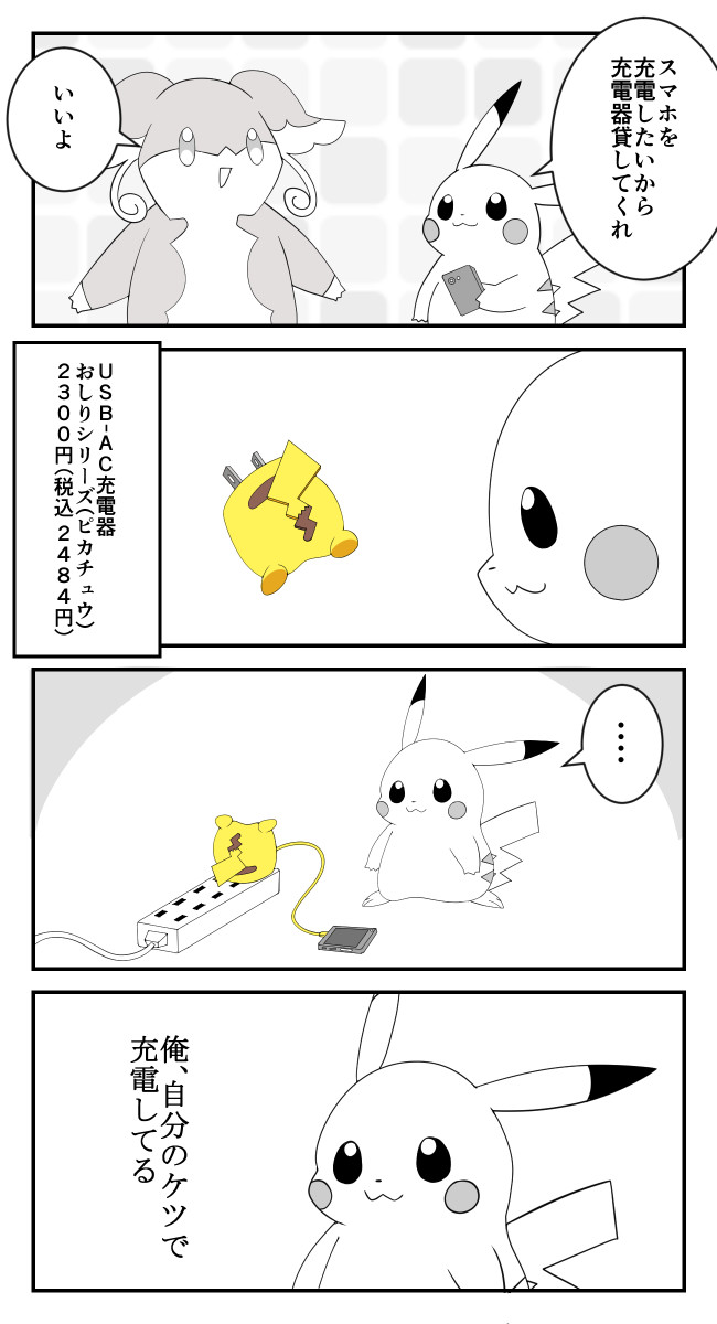 タブンネ姉さん 番外編 ピカチュウの充電器 Maks ニコニコ漫画
