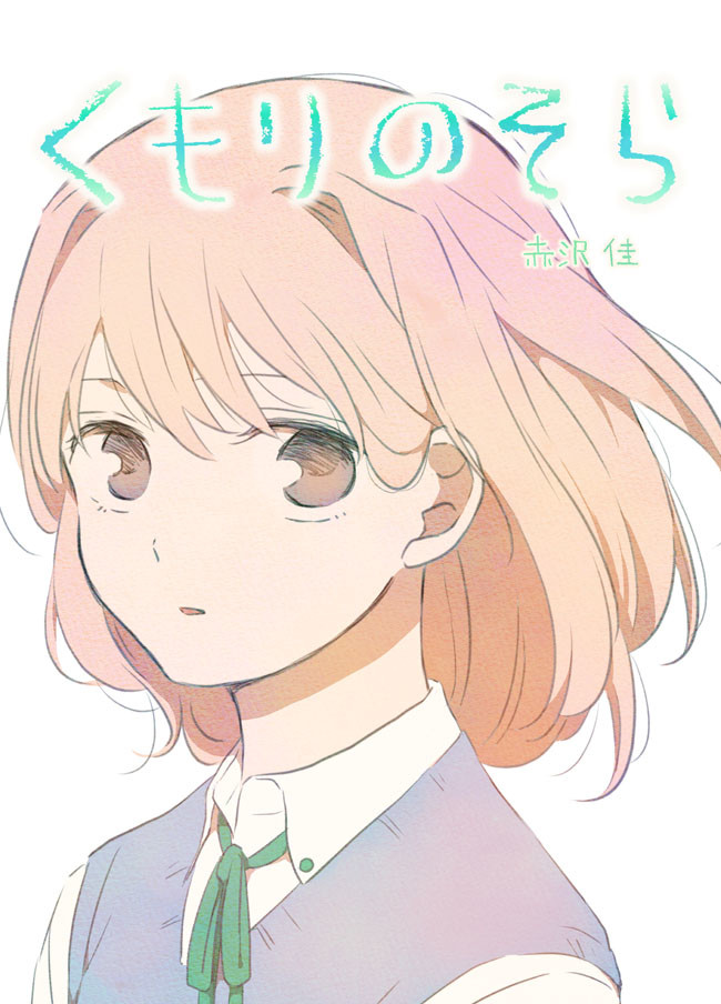 くもりのそら ３３話 想い 赤沢 佳 ニコニコ漫画