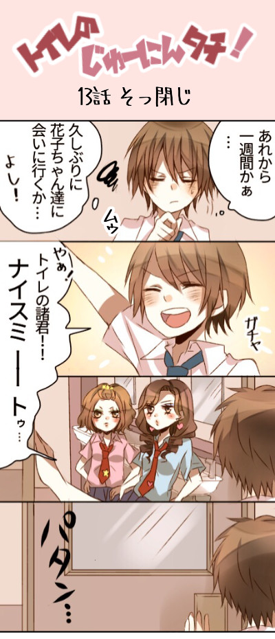 トイレのじゅーにんタチ 13話 そっ閉じ おうじ ニコニコ漫画