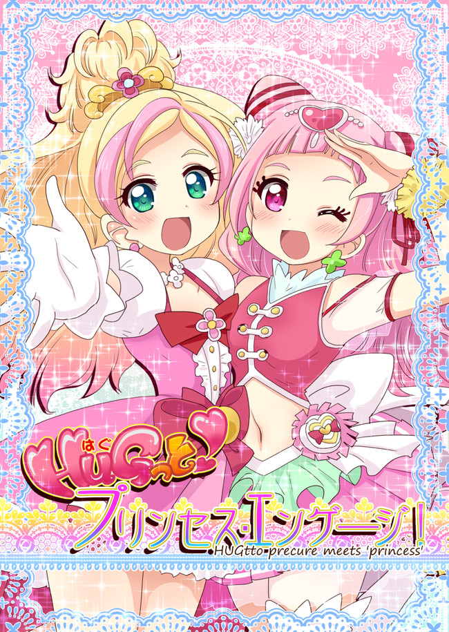 プリキュアネタまとめ Hugっとプリンセスエンゲージ Teioteiteio ニコニコ漫画