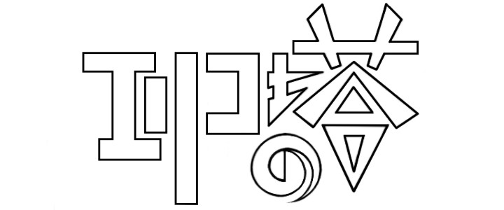エリコの塔 ２ かわかわ おすすめ無料漫画 ニコニコ漫画