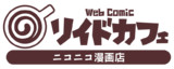 リイドカフェ　ニコニコ漫画店