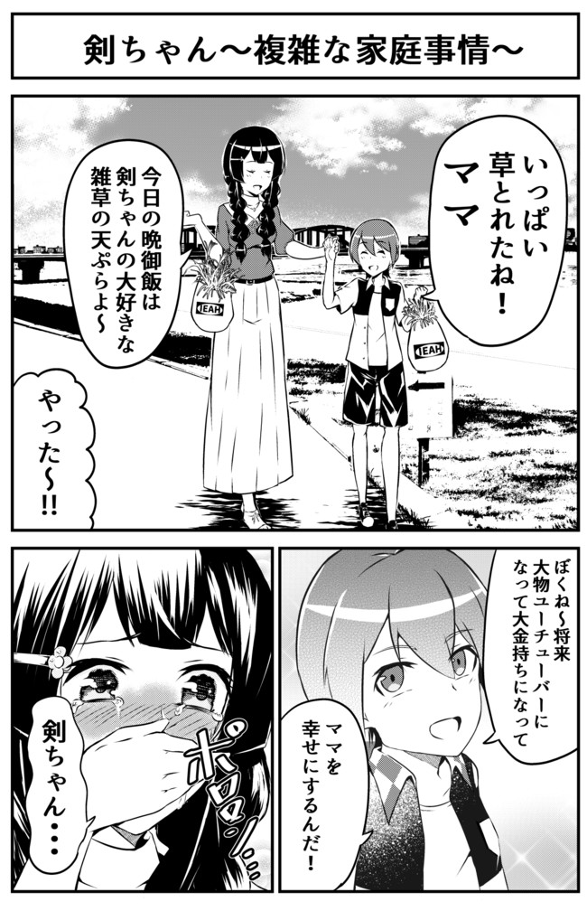 にじさんじ漫画 剣ちゃん 複雑な家庭事情 ａきらー ニコニコ漫画