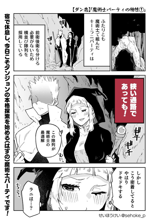 ダンジョンの恋愛事情 個人連載版 第13話 魔術士パーティの相性 せいほうけい ニコニコ漫画