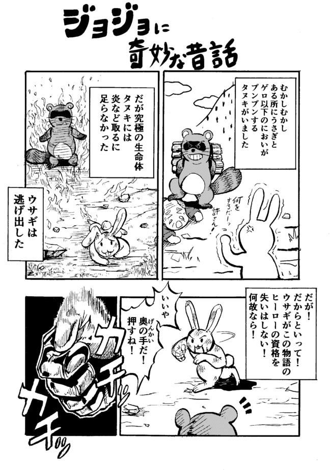 ジョジョに奇妙な昔話 かちかち山 Gun2g ニコニコ漫画