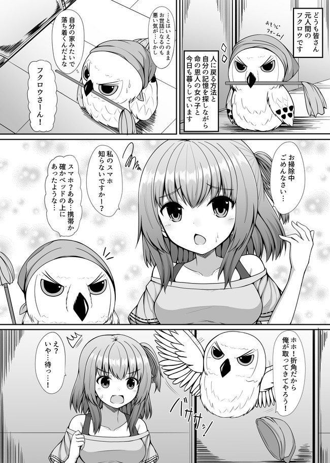 フクロウに転生して女の子に拾われた話 フクロウの上書き まさma ニコニコ漫画