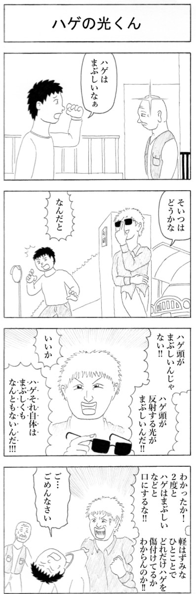徳丸無明の4コマ2 ハゲの光くん 徳丸無明 ニコニコ漫画
