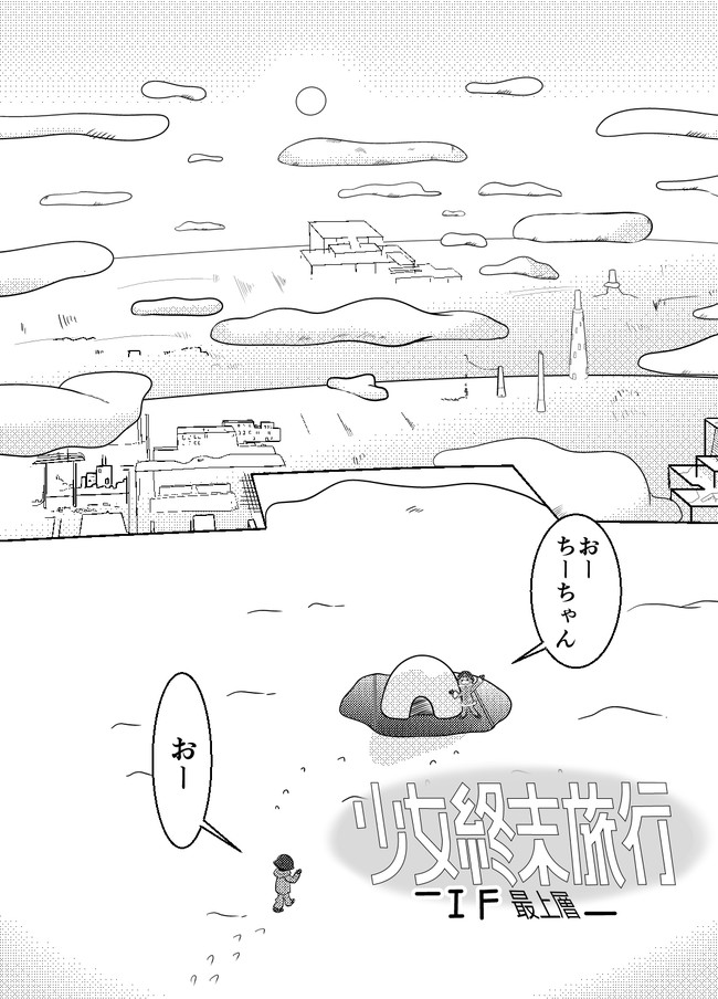 少女終末旅行 If 最上層 表紙のみ しらたま ニコニコ漫画