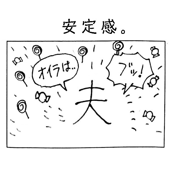 漢字四コマ 安定感 いおり ニコニコ漫画