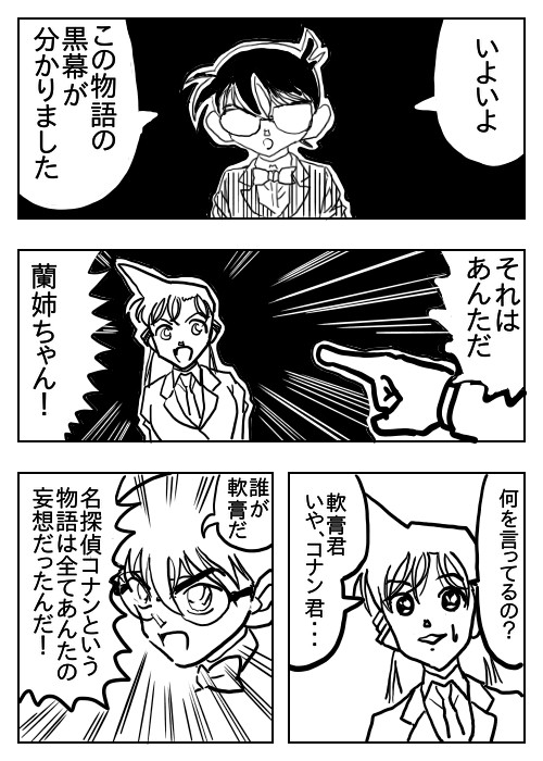 パロディ漫画大全 第76話 名探偵コナン最終回 シュール主義 ニコニコ漫画