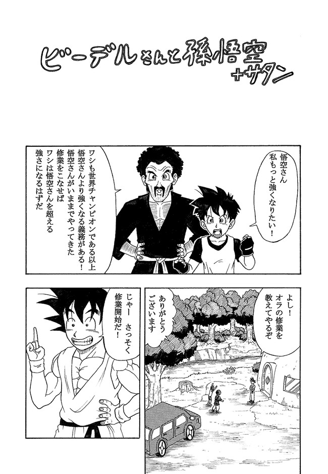 ドラゴンボールが好き ビーデルさんと孫悟空 サタン ジーター ニコニコ漫画